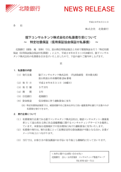 舘下コンサルタンツ株式会社の私募債引受について～ 特定