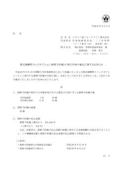 株式報酬型ストックオプション（新株予約権）