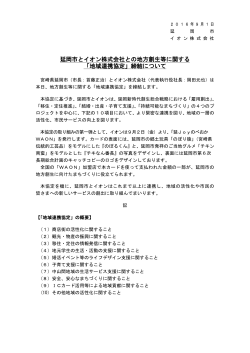 延岡市とイオン株式会社との地方創生等に関する 「地域連携協定」締結