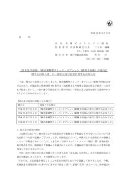 （訂正及び追加）「株式報酬型ストック・オプション（新株予約権）の発行に