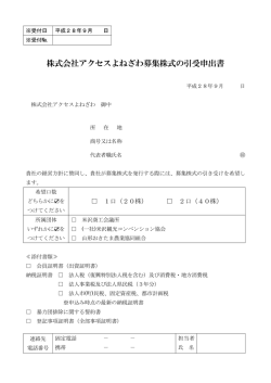 株式会社アクセスよねざわ募集株式の引受申出書