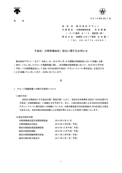 子会社（分割準備会社）設立に関するお知らせ