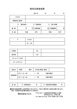 販売店様登録票 株式会社スミス