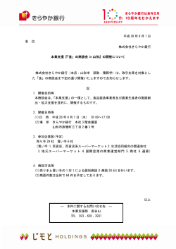 平成 28 年 9 月 1 日 各 位 株式会社きらやか銀行 本業支援『「食」の