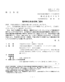 株 主 各 位 株式会社ピクセラ 臨時株主総会招集ご通知