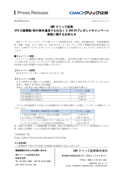 GMO クリック証券株式会社 GMO クリック証券 CFD 口座開設+取引条件