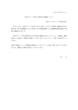 当社グループ会社 前社長の逮捕について 三和ホールディングス株式