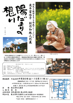 荒 木 富 佐 子 創 作 和 紙 人 形 展