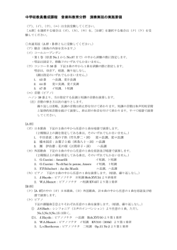 中学校教員養成課程 音楽科教育分野 演奏実技の実施要領