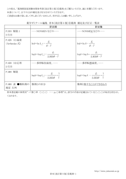 薬学ゼミナール編集 青本〔改訂第 5 版〕⑥薬剤 補足及び訂正一覧表
