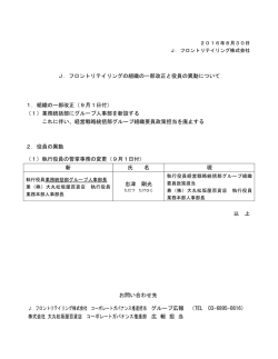 フロントリテイリングの組織の一部改正と役員の異動について 1．