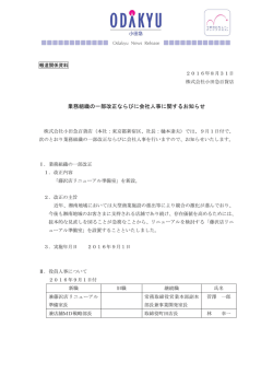 業務組織の一部改正ならびに会社人事に関するお知らせ