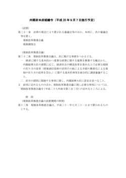 内閣府本府組織令（平成28年9月7日施行予定）（抜粋）（PDF形式：171KB）