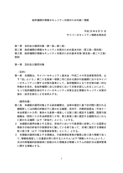 1 政府機関の情報セキュリティ対策のための統一規範 平成 28 年8月 31