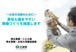 女性の活躍のために～男性も働きやすい職場づくりを推進します