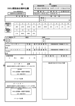 DSCJ競技会出場申込書