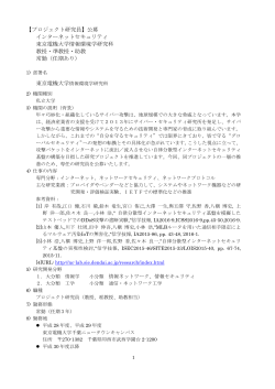 【プロジェクト研究員】公募 インターネットセキュリティ 東京電機大学情報
