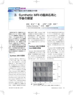 3． Synthetic MRIの臨床応用と 今後の展望