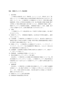 別記「情報セキュリティ特記事項 （PDF 15.1KB）