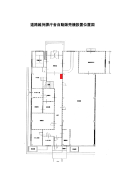 道路維持課庁舎自動販売機設置位置図