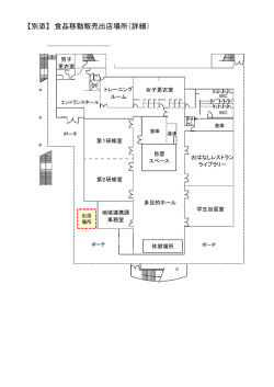 【別添】 食品移動販売出店場所（詳細）