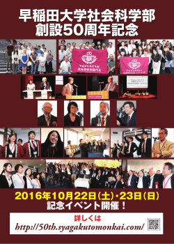 早稲田大学社会科学部 創設50周年記念