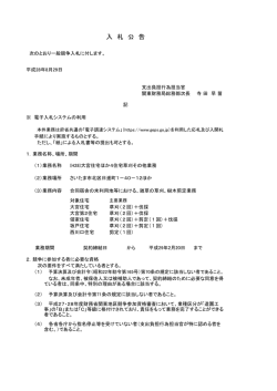 一般競争入札公告(H28)大宮住宅ほか4住宅草刈 - 関東財務局
