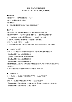 ZAO SKYRUNNING 2016 日本選手権 競技規則