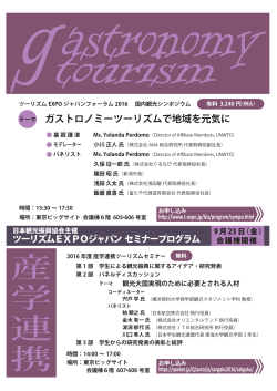 ツーリズムEXPOジャパン2016 日本観光振興協会主催セミナーのご案内