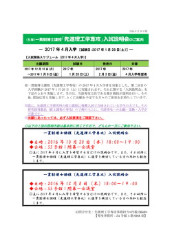一貫制博士課程「先進理工学専攻」入試説明会のご案内 日時：2016 年