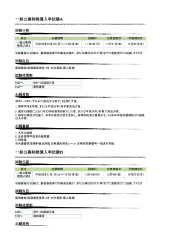 一般公募制推薦入学試験A 一般公募制推薦入学試験B