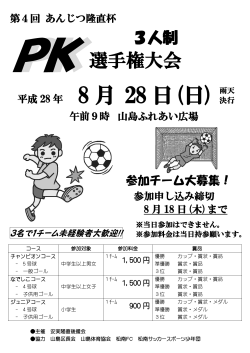 PK選手権大会 ご案内  - 白山市議会議員 安実隆直のホームページ