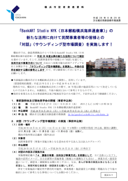 「BankART Studio NYK（日本郵船横浜海岸通倉庫）」の 新たな