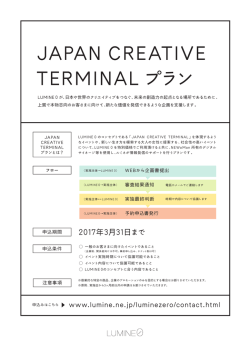 JAPAN CREATIVE TERMINAL プラン