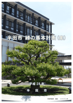 半田市役所 正面 ： シャシャンボ