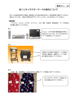 宝くじキャラクターマークの表示について 資料No．10
