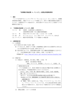 出展企業募集要項