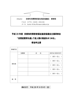研修会参加申込書（PDF） - 京都知的障害者福祉施設協議会