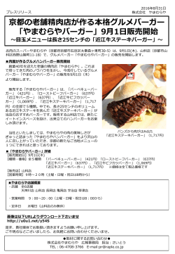 京都の老舗精肉店が作る本格グルメバーガー 「やまむらやバーガー」9月