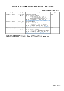 平成28年度 中小企業組合士認定更新対象講習会 スケジュール