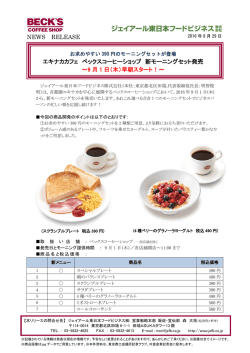 ベックスコーヒーショップにおいて、新モーニングセットを発売いたします。