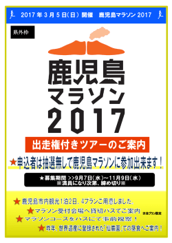 詳しくはこちら - 鹿児島マラソン2017