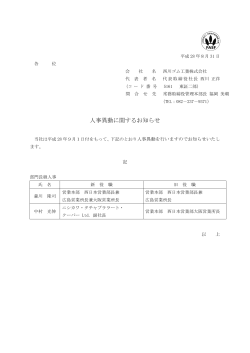 人事異動に関するお知らせ