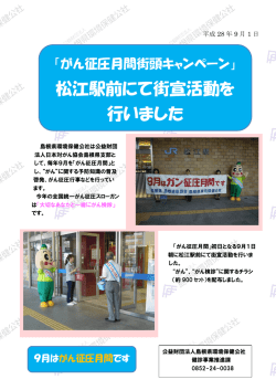 松江駅前にて街宣活動を 行いました