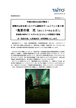 リアル謎解きゲームイベント第2弾「鬼首の夜 弐」