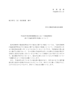 事 務 連 絡 平成28年9月1日 地方厚生（支）局医療課 御中 厚生労働省