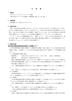 別添 仕様書 - 山口県の旅行・観光情報 おいでませ山口へ
