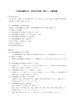 日本排尿機能学会 認定医申請書（様式1）記載要綱