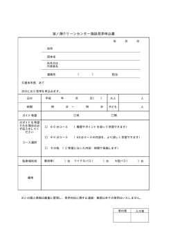 宮ノ陣クリーンセンター施設見学申込書