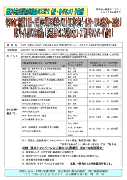 北陸 福井キャンペーンのご案内（共通項目 ※2～5施設限定）